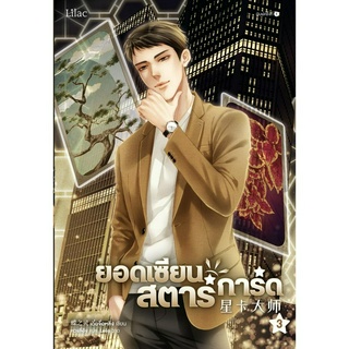 หนังสือนิยายวาย ยอดเซียนสตาร์การ์ด เล่ม 3 : ผู้เขียน เตี๋ยจื่อหลิง (Die Zhiling) : สำนักพิมพ์ Lilac