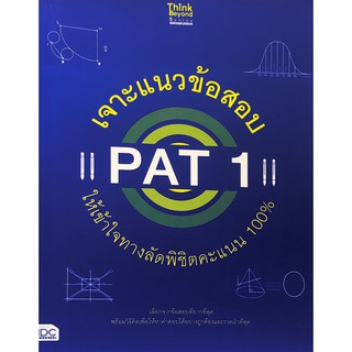 Chulabook(ศูนย์หนังสือจุฬาฯ) |หนังสือ8859099306096เจาะแนวข้อสอบ PAT 1 ให้เข้าใจทางลัดพิชิตคะแนน 100%