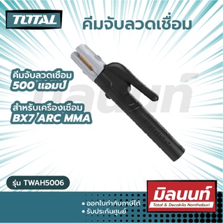 Total รุ่น TWAH5006 คีมจับลวดเชื่อม 500 แอมป์ ( คีมจับอ๊อก ) ( Electrode Holder )