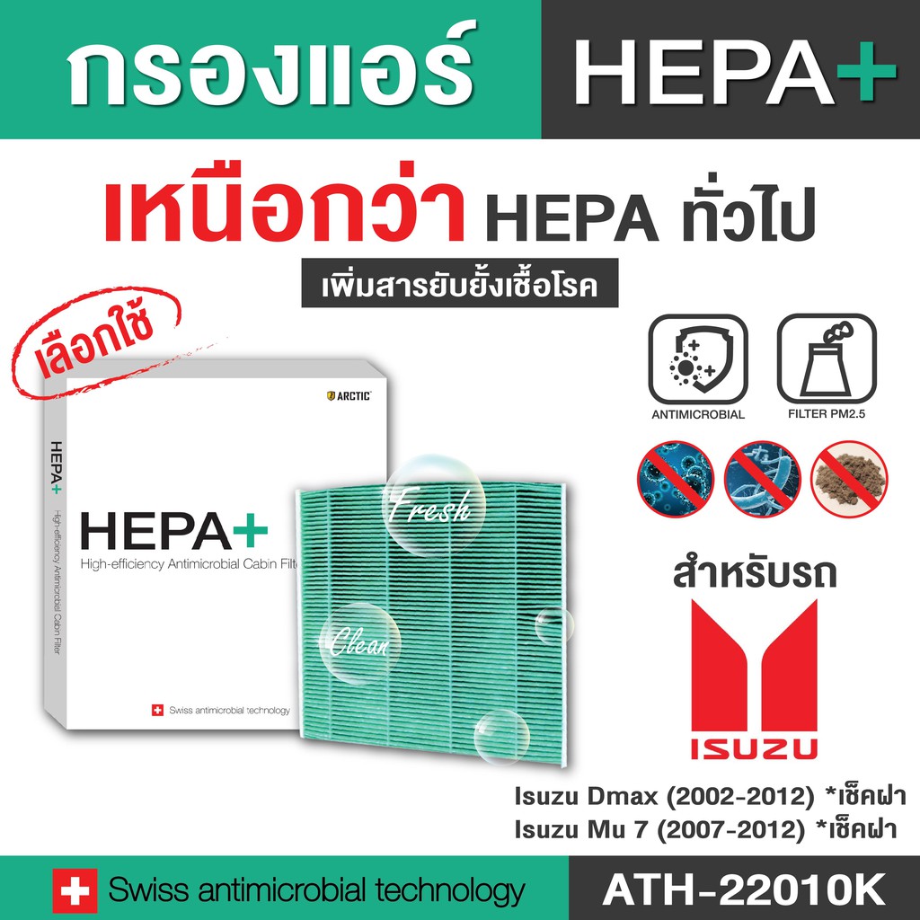 กรองแอร์ ARCTIC สำหรับ Isuzu (ATH-22010K) (เช็คฝา) รุ่น Hepa Plus 2in1 ยับยั้งเชื้อโรค + ดักจับฝุ่น 
