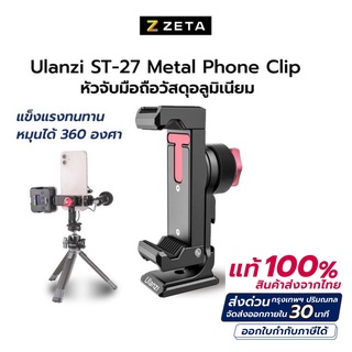 Ulanzi ST-27 Metal Phone Clip ตัวหัวจับมือถือ อุปกรณ์สำหรับมือถือ