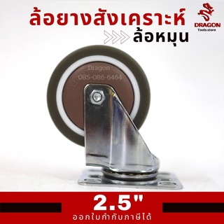 ล้อรถเข็น 2.5 นิ้ว ล้อหมุน ล้อยาง ล้อยางสังเคราะห์ TPE