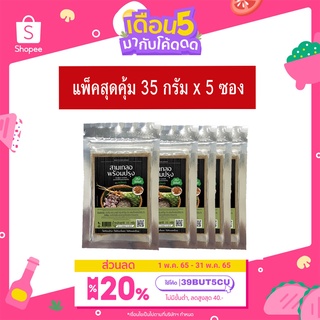 สามเกลอพร้อมปรุงแม่หยก (สูตรโบราณ) แพ็คสุดคุ้ม35กรัมx5ซอง -รากผักชีกระเทียมพริกไทยพร้อมปรุง   [ใส่โค้ด39BUT5CUลด20%】