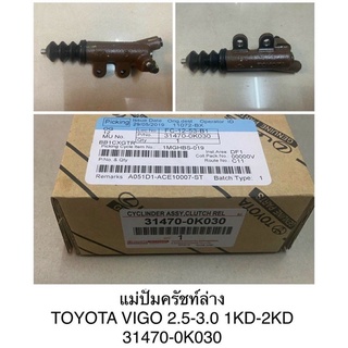 แม่ปั๊มครัชล่าง TOYOTA VIGO 2.5/3.0