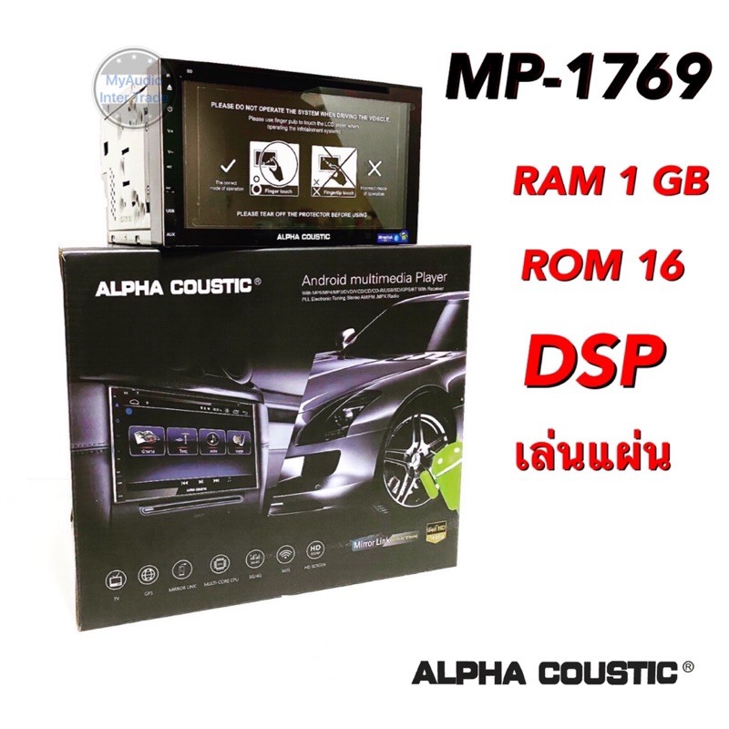 ALPHA COUSTIC MP-1769ระบบเสียง  DSP ANDROID VER.9 เล่นแผ่น RAM 1 GB / ROM 16 GB