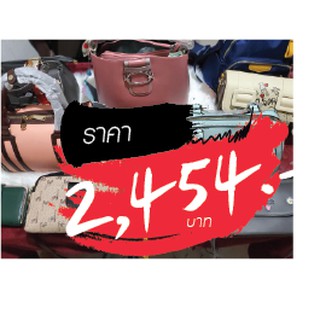 กระเป๋า ราคาไลฟ์สด 2454 บาท