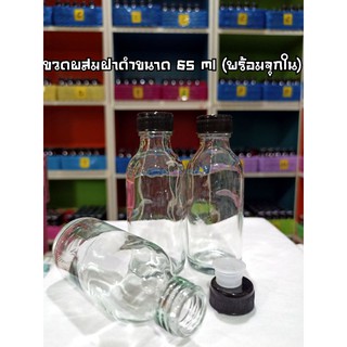 ขวดแก้วกลมฝาพลาสติกพร้อมจุกใน ขนาด 60 ml