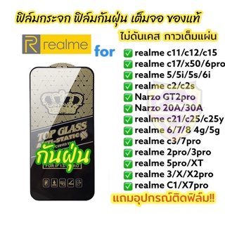 🔥🔥🔥NEW ฟิล์มกระจก Realme เต็มจอ ใส ฟิล์มกันฝุ่น ของแท้ ทุกรุ่น 5/5i/5s/6i/C3/C11/C12/C15/C17/c21/c25/c2/6/7/8/7pro/5pro