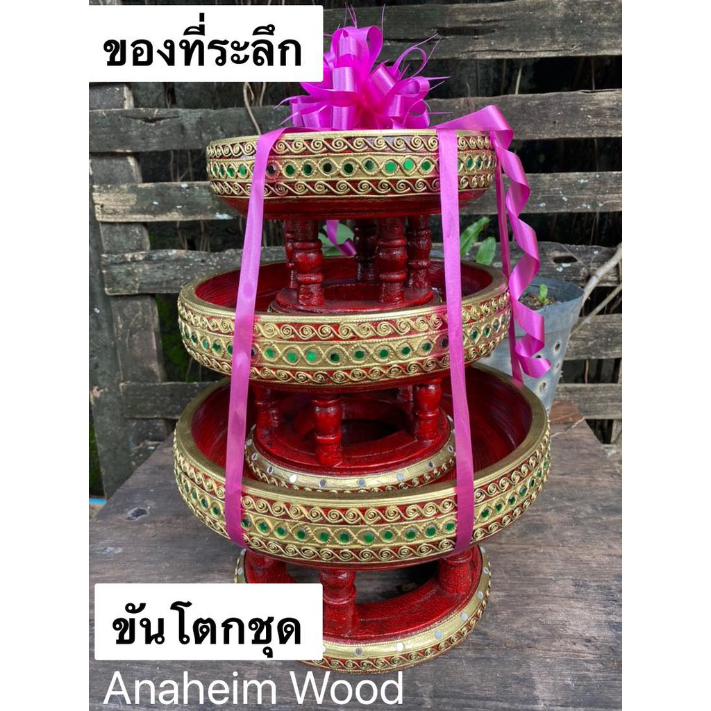 ชุดขันโตกไม้(พานไม้) โปรแพ็คชุดสุดคุ้ม ถูกกว่า! ขนาด 8,10,12 นิ้ว 3 อัน ของที่ระลึก,เกษียณอายุ