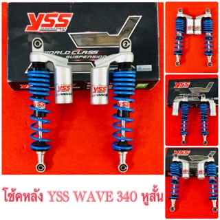 โช๊คหลัง YSS WAVE 340 หูสั้น