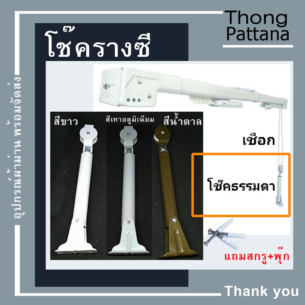 โช๊คดึงเชือก ตัวถ่วงเชือก ที่ห้อยเชือกรางม่าน อุปกรณ์รางผ้าม่าน