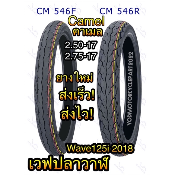 ยางนอก Camel คาเมล แบบใช้ยางใน Cm546  ลายเวฟ125i ปลาวาฬ wave125i ปี 2018 ขอบ 17