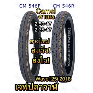 ยางนอก Camel คาเมล แบบใช้ยางใน Cm546  ลายเวฟ125i ปลาวาฬ wave125i ปี 2018 ขอบ 17