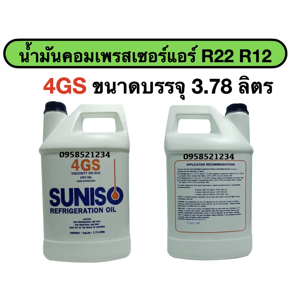 น้ำมันคอมเพรสเซอร์แอร์ R22 และ R12 น้ำมันคอมแอร์ SUNISO 4GS