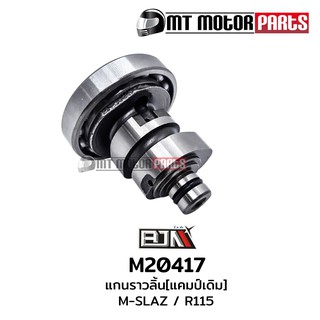 แกนราวลิ้น [แคมป์เดิม] M-SLAZ, R15, YZF-R15 (M20417)