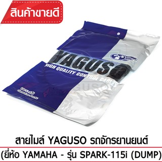 สายไมล์ YAGUSO (YAMAHA - SPARK-115i (DUMP)