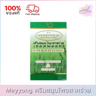 ของแท้ต้นตำหรับ 100% Meyyong RA | เหมยหยง อาร์เอ ครีมสมุนไพรสาหร่าย ซุปเปอร์ไวท์