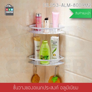 ชั้นวางของอลูมิเนียม แบบ 2 ชั้น เข้ามุม ไม่ต้องเจาะผนัง รุ่นC1L053-ALM-8009M2