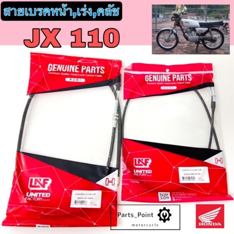 JX 110 CG สายเบรค สายคลัช สายครัช สายเร่ง สายไมล์ สายเบรคหน้า เจเอกซ์