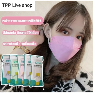 หน้ากากอนามัย KF94 Mask / KN95 Mask หน้ากากอนามัยทรงเกาหลี 4D ป้องกันไวรัสเชื้อ99% กันpm2.5