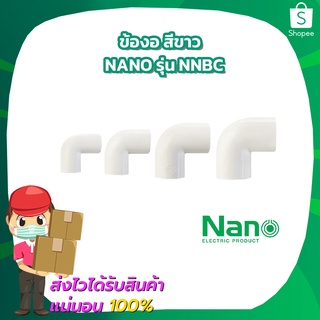 ข้องอ สีขาว 16mm 20mm 25mm 32mm Nano