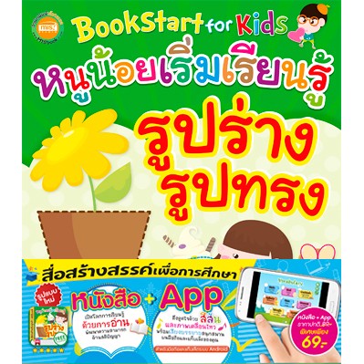 MISBOOK หนังสือ Bookstart for kids หนูน้อยเริ่มเรียนรู้รูปร่างรูปทรง (พร้อม App Android)