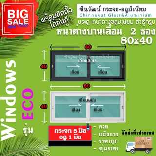 80x40🏡หน้าต่างบานเลื่อนแบ่ง2ช่องเลื่อนสลับ🏡คุ้มค่าคุ้มราคา🏡อลูมิเนียมหนา1มิล🏡กระจก5มิล🏡แข็งแรง🏡คุณภาพดี🚚พร้อมส่ง