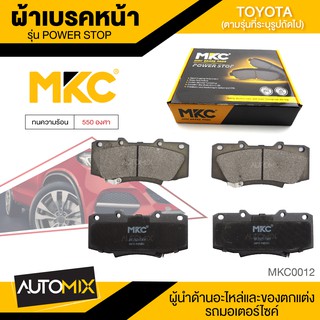 ผ้าเบรคหน้า MKC เบอร์ BF2221-736Y (POWER STOP) สำหรับ TOYOTA VIGO CHAMP 2.5,3.0,2.7 VVTi 4WD ปี 2011-2015 เบรค ผ้าเบรค