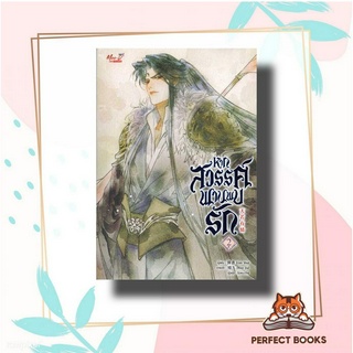 หนังสือ หากสวรรค์พานพบรัก เล่ม 2 ผู้เขียน: Lian Shu  สำนักพิมพ์: มีดีส์ พับบลิชชิ่ง/Meedees Publishing