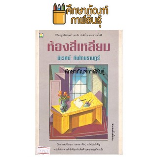 ห้องสี่เหลี่ยม By นิเวศน์ กันไทยราษฎร์ หนังสือนิยาย นวนิยายไทย