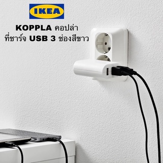 แท้💯 IKEA KOPPLA คอปล่า ที่ชาร์จ USB 3 ช่องสีขาวที่ชาร์จ USB ใช้ชาร์จอุปกรณ์ได้ถึง 3 เครื่องในเวลาเดียวกัน