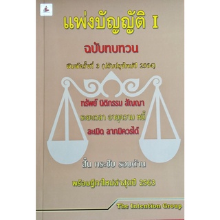 แพ่งบัญญัติ เล่ม 1 ฉบับทบทวน สั้น กระชับ รอบด้าน พร้อมฎีกาใหม่ล่าสุด ขนาดกลางA5