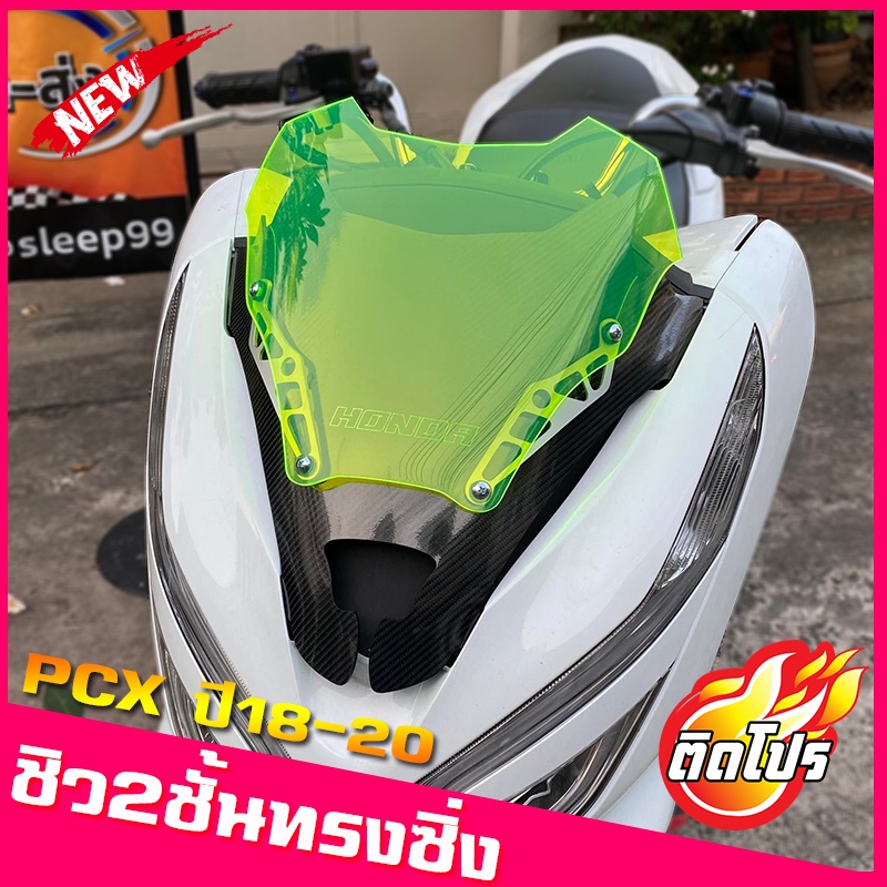 ชิวหน้าPCXปี2018-2020 ทรงซิ่งV1 สีเขียวสะท้อนแสง  ชิวสองขั้นรุ่นใหม่ กำลังฮิต  ชิวแต่งPcx18-20 ชิวpc