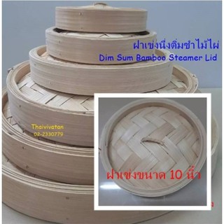 ฝาเข่งติ่มซำ / ฝาเข่งติ่มซำ ขนาด 10 นิ้ว / Dim Sum Bamboo Steamer LID 10"