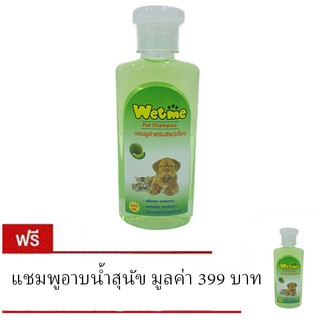 Wet Me แชมพูอาบน้ำสุนัข และแมว  สำหรับสุนัขและแมวทุกสายพันธุ์ ขนาด 250 มล. กลิ่นเมล่อน (ซื้อ 1 แถม 1)