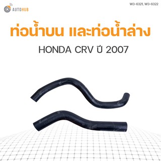 ท่อน้ำรถยนต์ HONDA CRV ปี 2007 เครื่องยนต์ 2.0