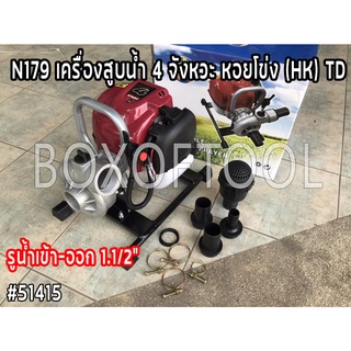 N179 เครื่องสูบน้ำ 4 จังหวะ หอยโข่ง (HK) TD