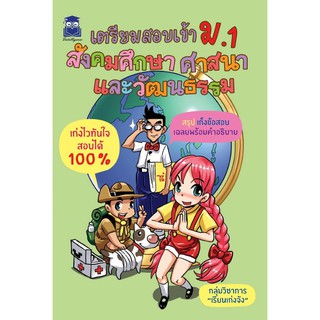 Panyachondist - เตรียมสอบเข้า ม.1 สังคมศึกษา ศาสนาและวัฒนธรรม