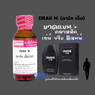 หัวเชื้อน้ำหอม 100% กลิ่นดาร์ก เอ็ม(DRAK M.)