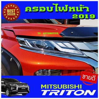 🔥ใช้TSAU384 ลดสูงสุด80บาท🔥ครอบไฟหน้าชุบโครเมี่ยม Mitsubishi Triton ปี 2019 (มี2ชิ้น)  (AO)