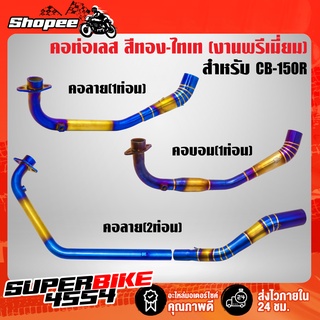 คอท่อCB-150R,CB150R (1ท่อน,2ท่อน) คอลาย,คอบอม สีทอง-ไทเท สแตนเลสแท้ 100% งานพรีเมี่ยม