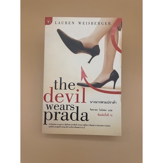 The devil wears prada นางมารสวมปราด้า หนังสือมือสอง มีตำหนิ!ส่งฟรี!!