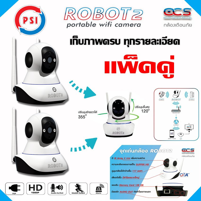 กล้องวงจรปิด PSI ROBOT2 WIFI IP CAMERA SECURITY HD รุ่น ROBOT 2 แพ็ค2