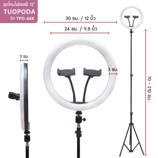 TUOPODA รุ่น TPD-668 ชุดโคมไฟเซลฟี่ ไฟไลฟ์สด ไฟแต่งหน้า ขนาด 12 นิ้ว.