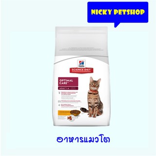 Hills Optimal Care Adult cat 1-6 2kg. อาหารแมวโต