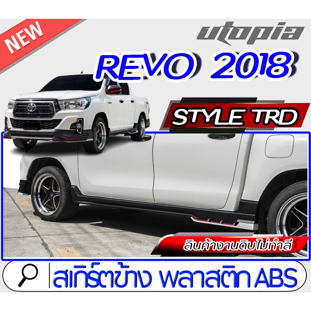 สเกิร์ตข้าง REVO 2018-2019 (สำหรับ4ประตูเท่านั้น) ทรง Style TRD ใส่ได้ทั้งรถยกสูง และ ตัวเตี้ย พลาสติก ABS งานดิบ ไม่ทำส