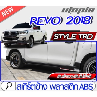 สเกิร์ตข้าง REVO 2018-2019 (สำหรับ4ประตูเท่านั้น) ทรง Style TRD ใส่ได้ทั้งรถยกสูง และ ตัวเตี้ย พลาสติก ABS งานดิบ ไม่ทำส