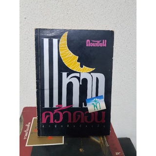 #0505 แหวกฟ้าคว้าดอน / ดอนเขียน หนังสือมือสอง