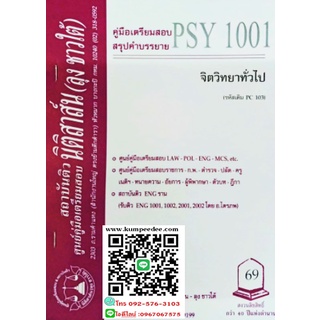 สรุปคำบรรยายPSY1001 จิตวิทยาทั่วไป (ลุงชาวใต้)69฿