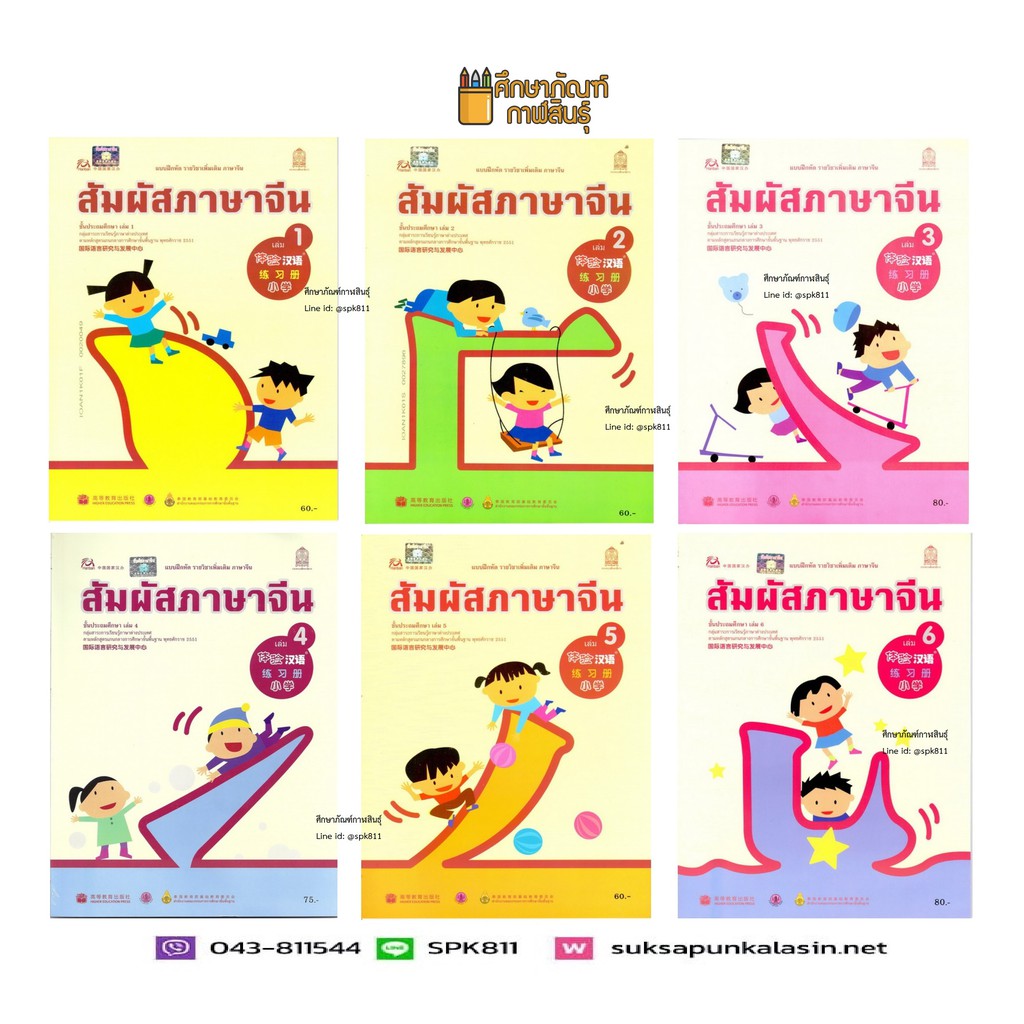 แบบฝึกหัด ภาษาจีน “สัมผัสจีน” เล่ม1